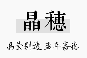 晶穗名字的寓意及含义