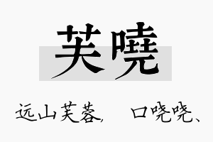 芙哓名字的寓意及含义