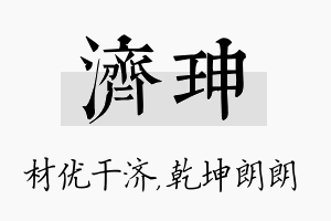 济珅名字的寓意及含义