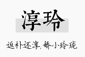 淳玲名字的寓意及含义