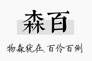 森百名字的寓意及含义