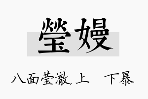 莹嫚名字的寓意及含义