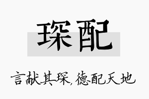 琛配名字的寓意及含义