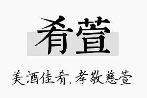 肴萱名字的寓意及含义