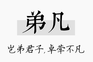 弟凡名字的寓意及含义