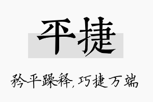 平捷名字的寓意及含义