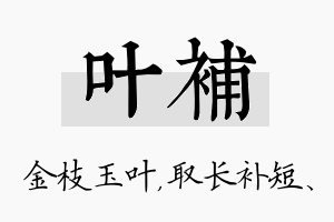 叶补名字的寓意及含义