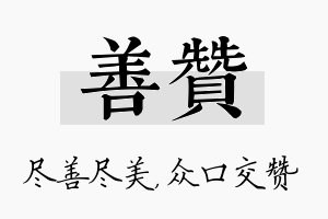 善赞名字的寓意及含义