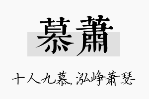 慕萧名字的寓意及含义