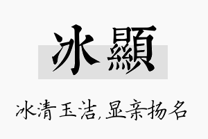 冰显名字的寓意及含义