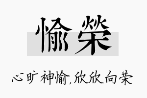 愉荣名字的寓意及含义