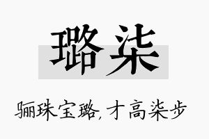 璐柒名字的寓意及含义