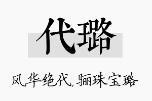 代璐名字的寓意及含义