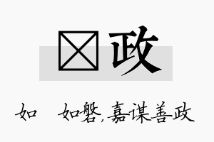 垚政名字的寓意及含义