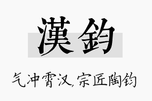 汉钧名字的寓意及含义