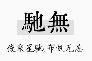 驰无名字的寓意及含义