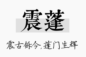 震蓬名字的寓意及含义