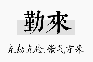 勤来名字的寓意及含义