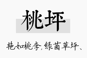 桃坪名字的寓意及含义