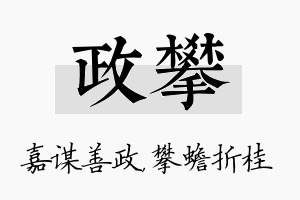 政攀名字的寓意及含义