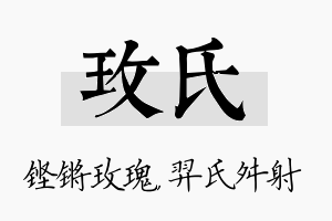 玫氏名字的寓意及含义