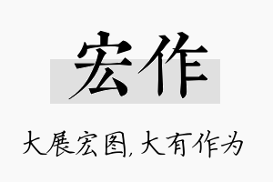 宏作名字的寓意及含义