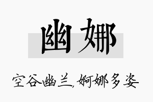 幽娜名字的寓意及含义