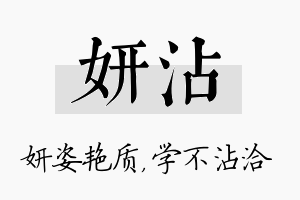 妍沾名字的寓意及含义