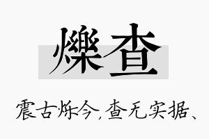 烁查名字的寓意及含义