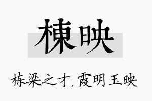 栋映名字的寓意及含义