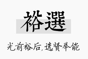 裕选名字的寓意及含义