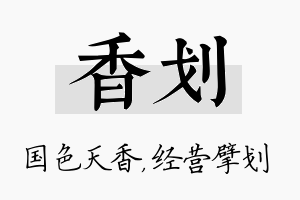 香划名字的寓意及含义