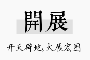 开展名字的寓意及含义