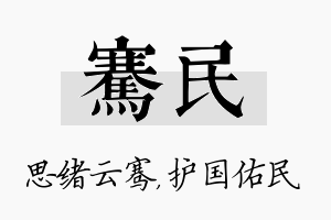 骞民名字的寓意及含义