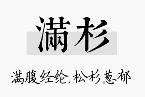 满杉名字的寓意及含义