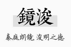 镜浚名字的寓意及含义