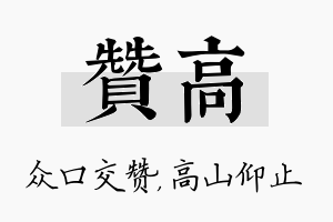 赞高名字的寓意及含义