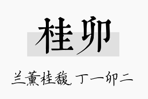 桂卯名字的寓意及含义