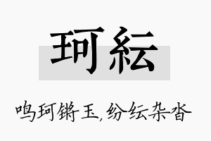 珂纭名字的寓意及含义