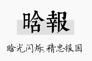 晗报名字的寓意及含义