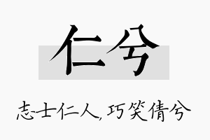 仁兮名字的寓意及含义