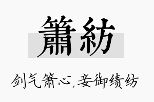 箫纺名字的寓意及含义