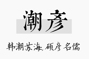 潮彦名字的寓意及含义