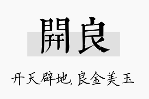 开良名字的寓意及含义