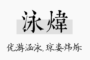 泳炜名字的寓意及含义