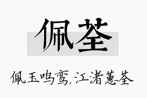 佩荃名字的寓意及含义