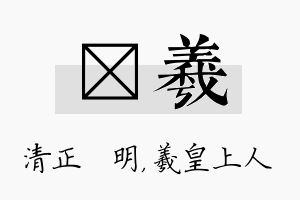 淏羲名字的寓意及含义