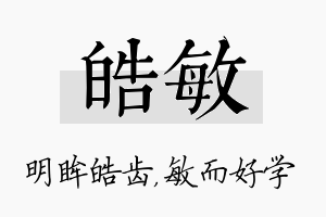 皓敏名字的寓意及含义