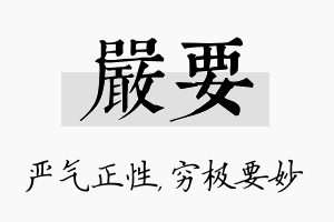 严要名字的寓意及含义