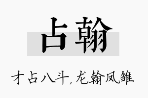 占翰名字的寓意及含义